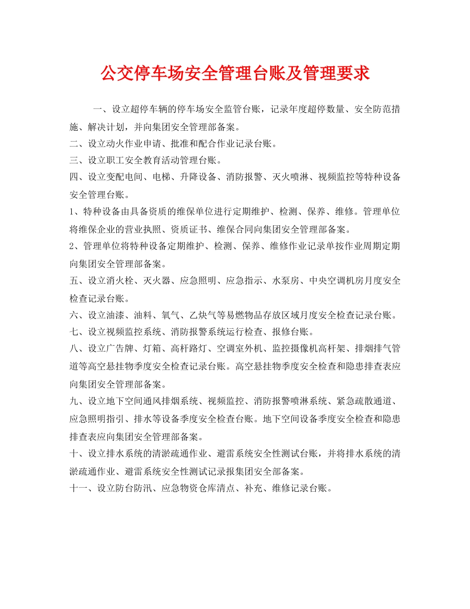 《安全管理》之公交停车场安全管理台账及管理要求 _第1页