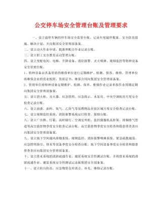 《安全管理》之公交停车场安全管理台账及管理要求 