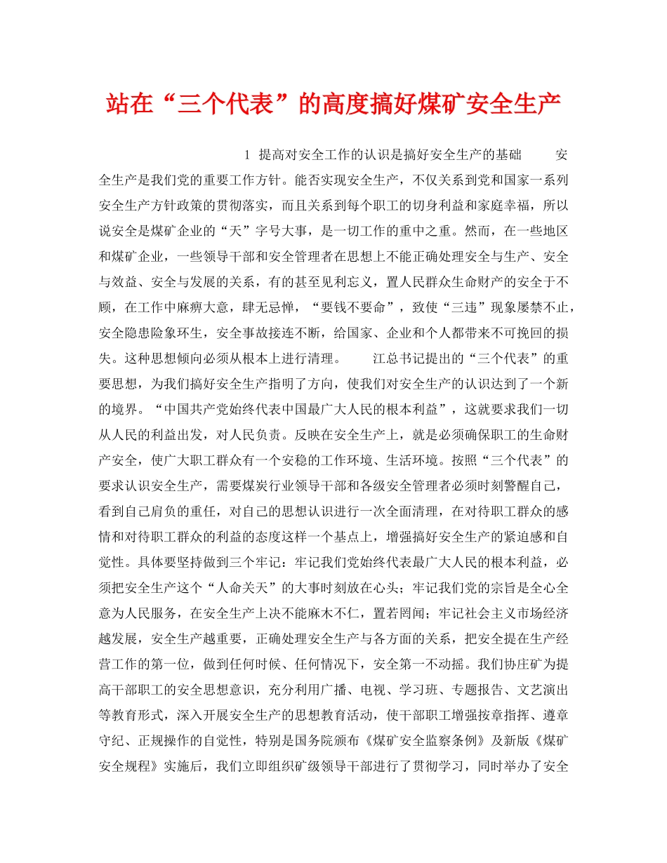 《安全管理》之站在“三个代表”的高度搞好煤矿安全生产 _第1页