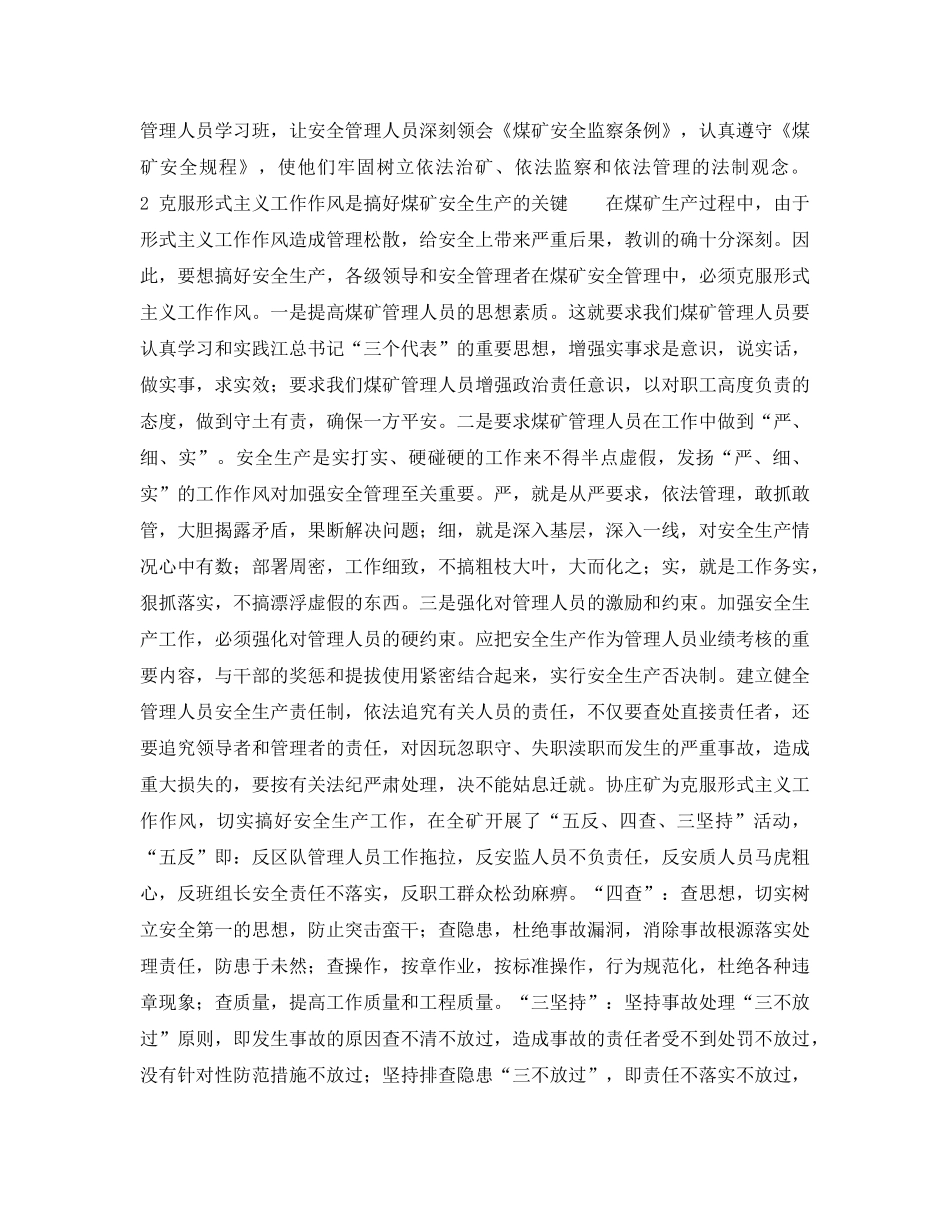 《安全管理》之站在“三个代表”的高度搞好煤矿安全生产 _第2页
