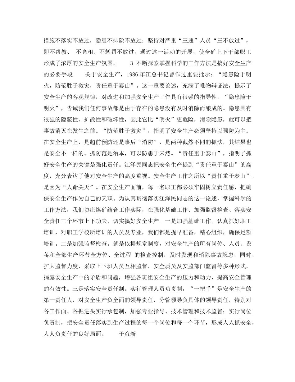 《安全管理》之站在“三个代表”的高度搞好煤矿安全生产 _第3页