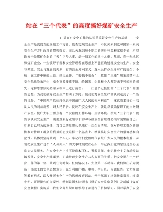 《安全管理》之站在“三个代表”的高度搞好煤矿安全生产 