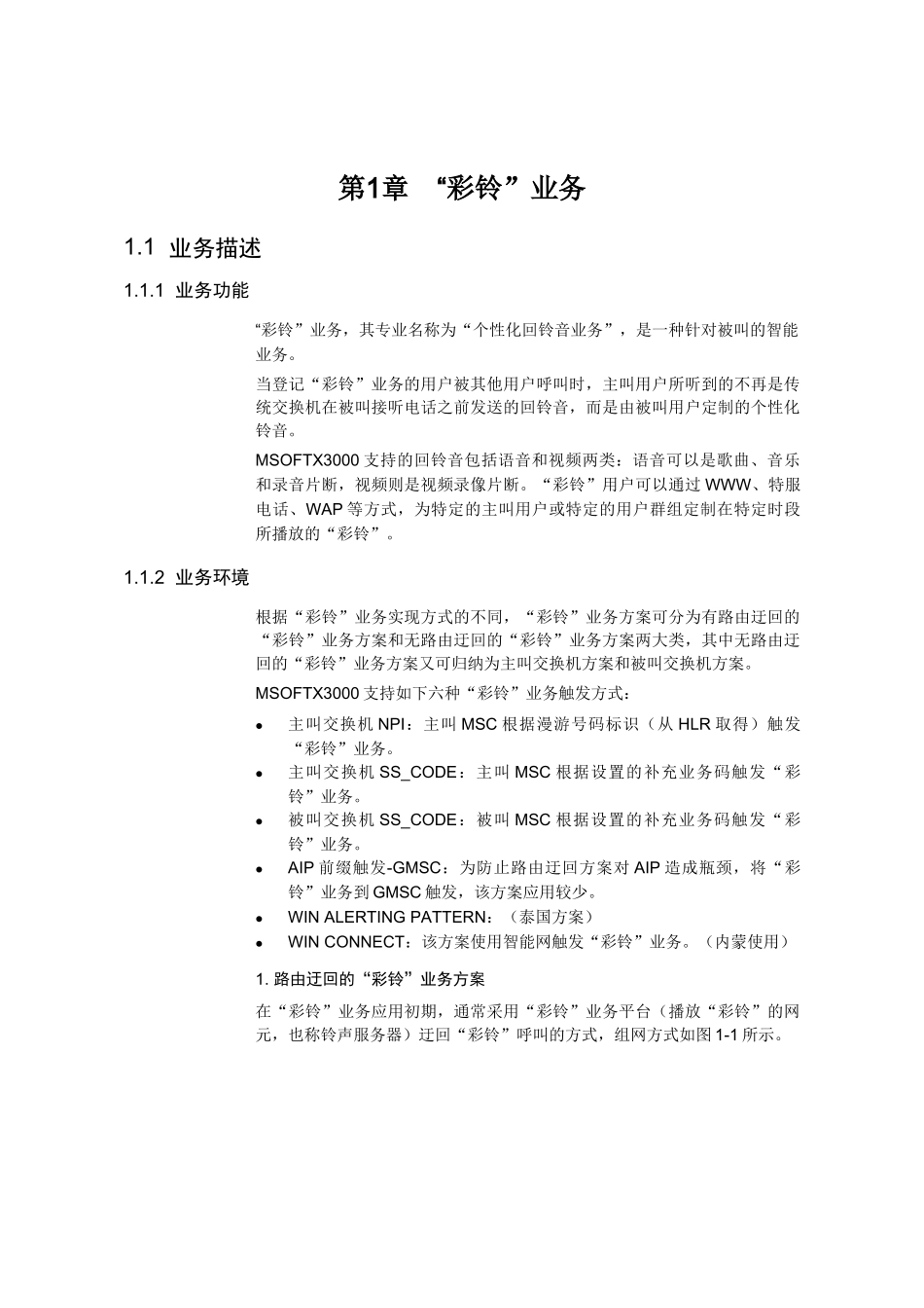 WG003405 彩铃业务 ISSUE10_第3页