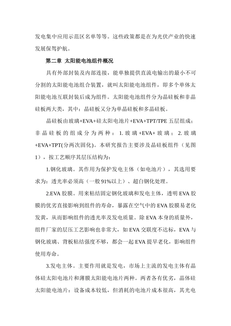 太阳能电池组件市场调研管理知识分析报告_第3页