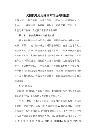 太阳能电池组件市场调研管理知识分析报告