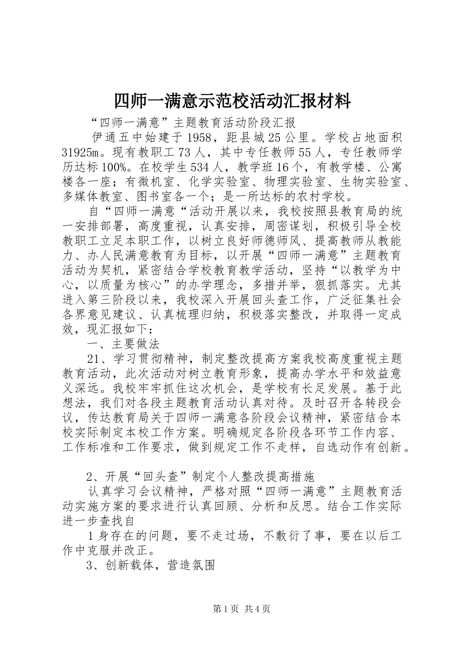 四师一满意示范校活动汇报材料 _第1页