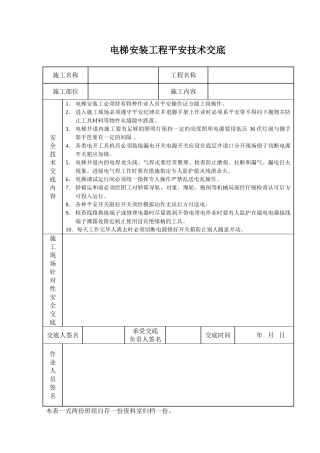 电梯安装工程安全技术交底