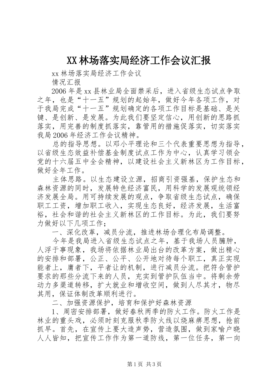 XX林场落实局经济工作会议汇报 _第1页