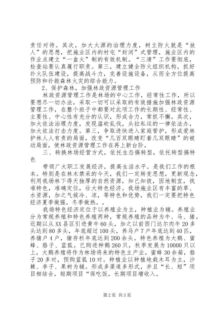 XX林场落实局经济工作会议汇报 _第2页