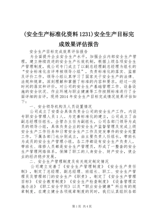 (安全生产标准化资料1231)安全生产目标完成效果评估报告 