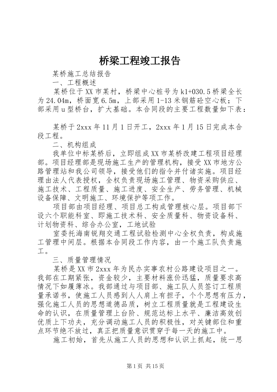 桥梁工程竣工报告 _第1页