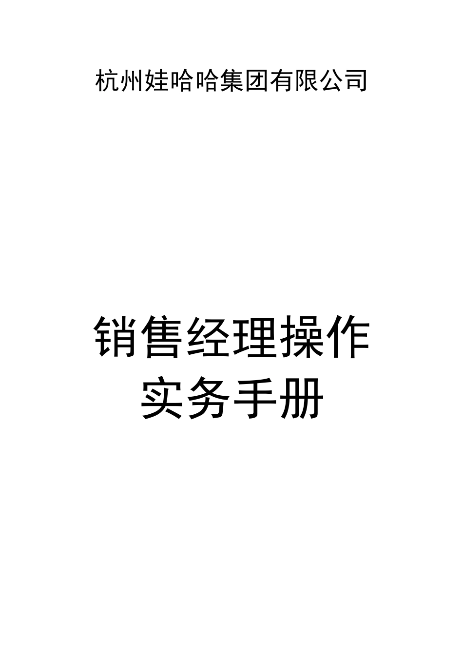 娃哈哈销售经理手册_第1页
