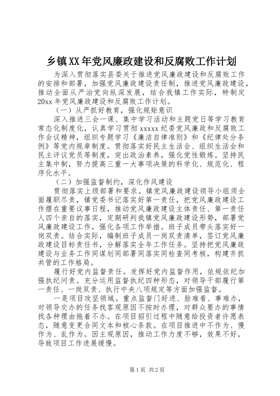 乡镇XX年党风廉政建设和反腐败工作计划_第1页