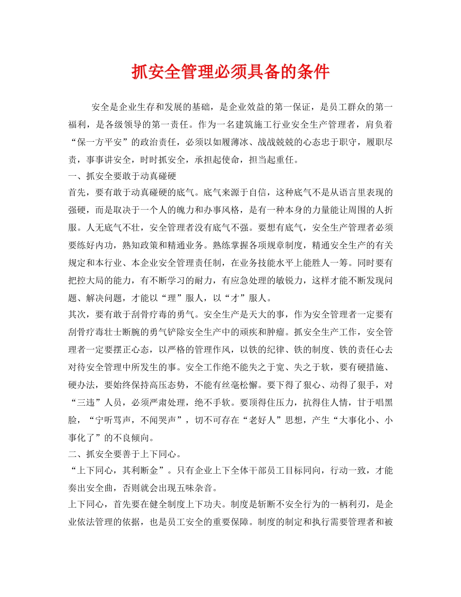 《安全管理》之抓安全管理必须具备的条件 _第1页