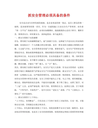 《安全管理》之抓安全管理必须具备的条件 