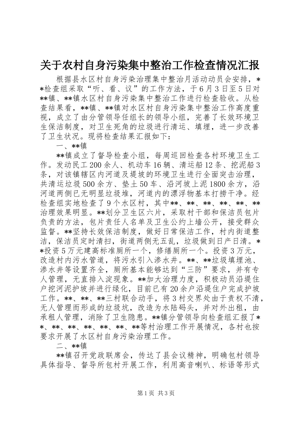 关于农村自身污染集中整治工作检查情况汇报1 _第1页