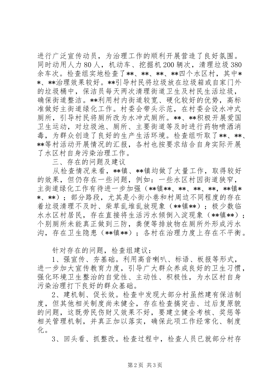 关于农村自身污染集中整治工作检查情况汇报1 _第2页