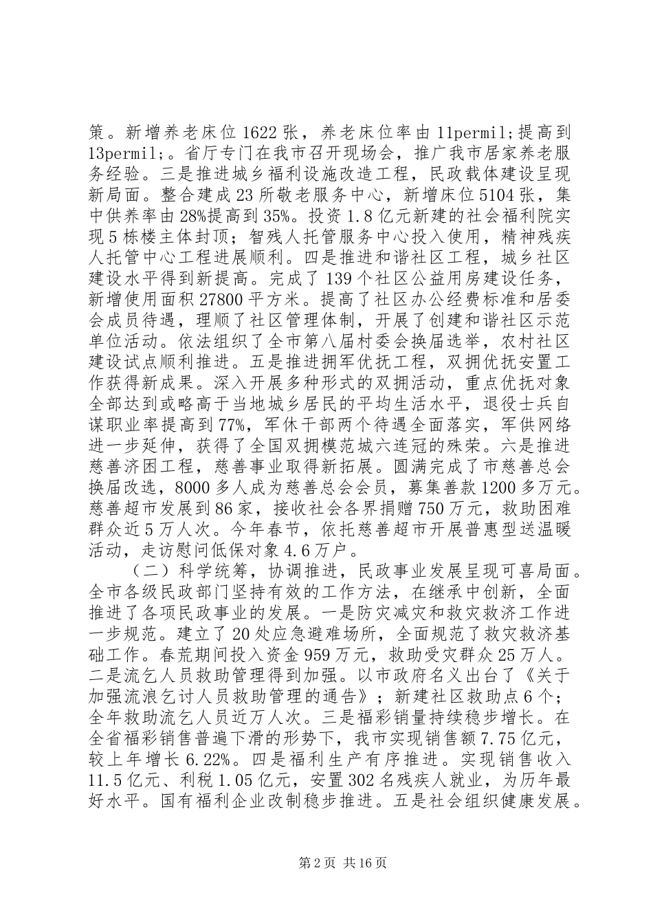 20XX年最新市民政局局长工作会议工作报告范文_第2页