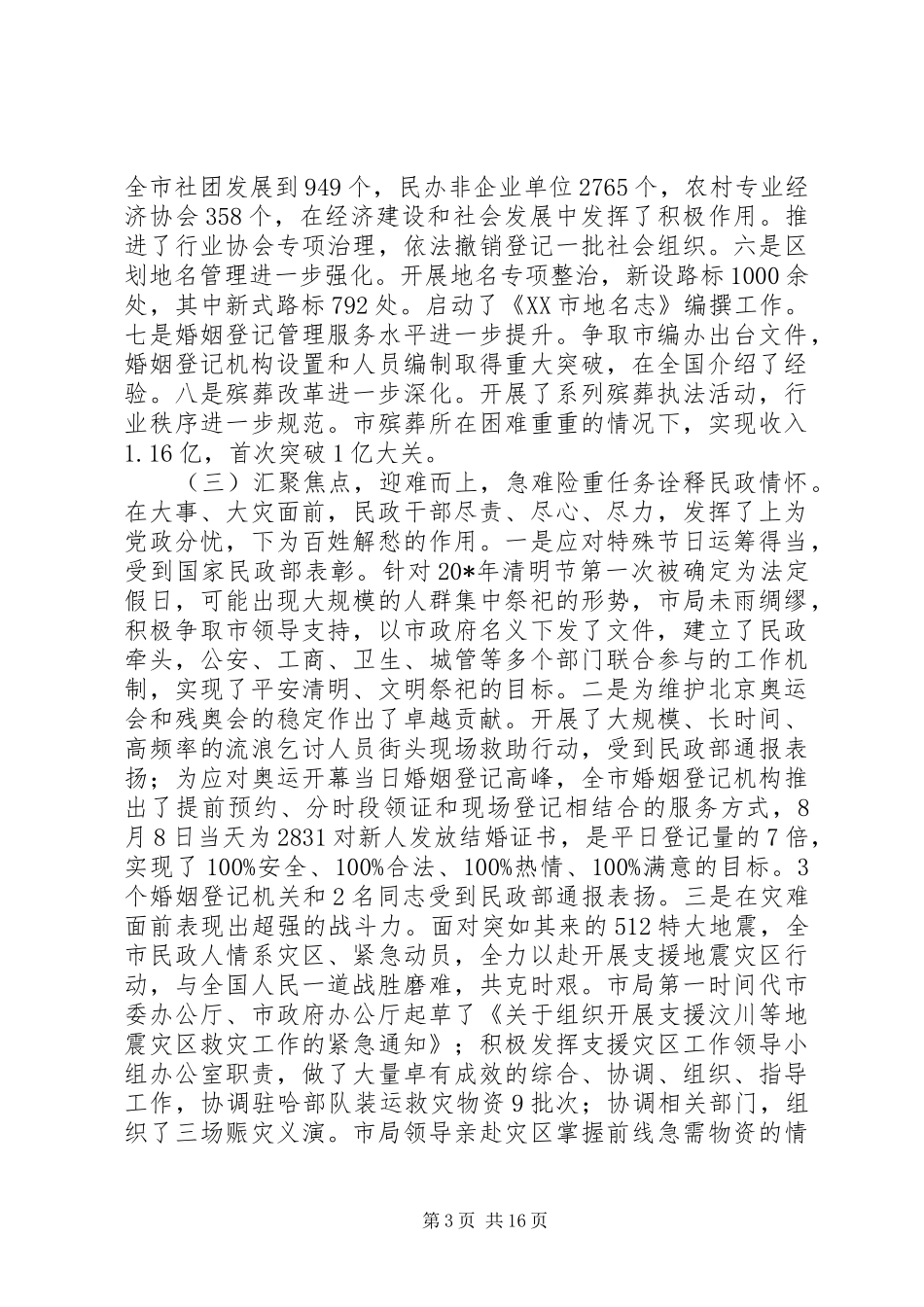 20XX年最新市民政局局长工作会议工作报告范文_第3页
