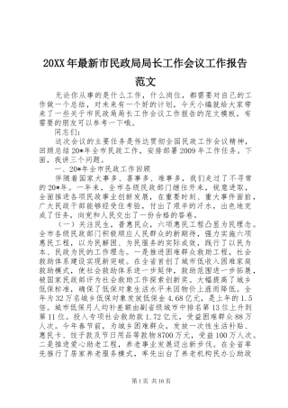 20XX年最新市民政局局长工作会议工作报告范文