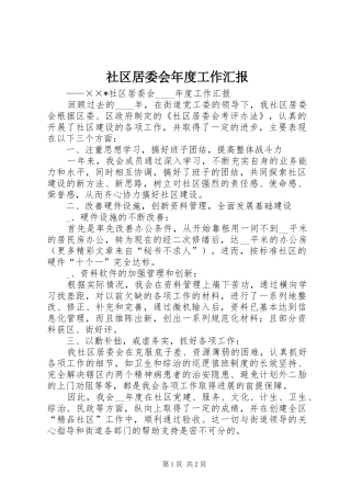 社区居委会年度工作汇报 