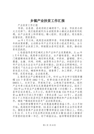 乡镇产业扶贫工作汇报 