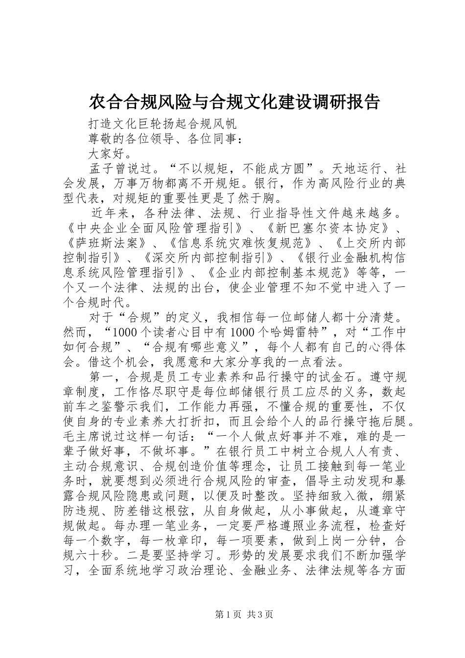 农合合规风险与合规文化建设调研报告1 _第1页