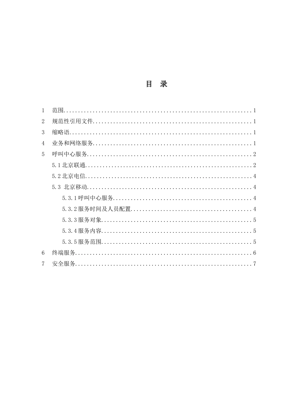 北京市移动电子政务服务规范_第2页