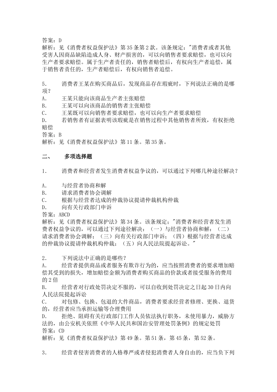 消费者权益保护法练习题_第2页