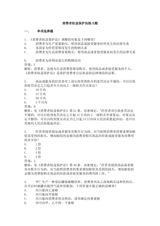 消费者权益保护法练习题