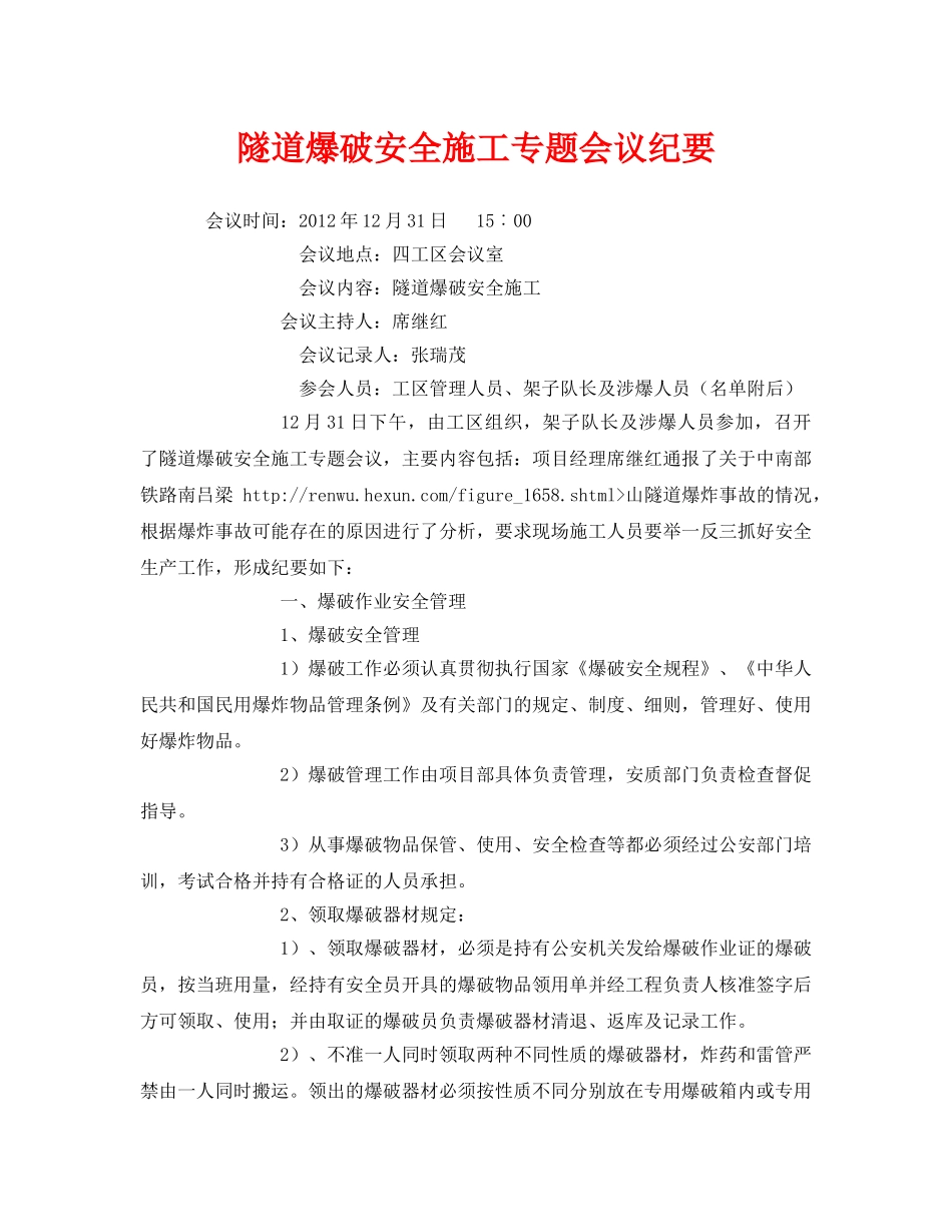 《安全管理文档》之隧道爆破安全施工专题会议纪要 _第1页