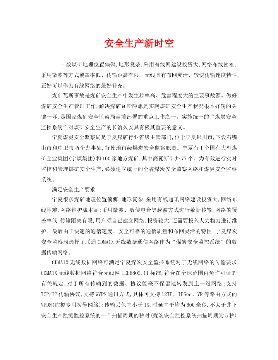 《安全管理》之安全生产新时空 _第1页