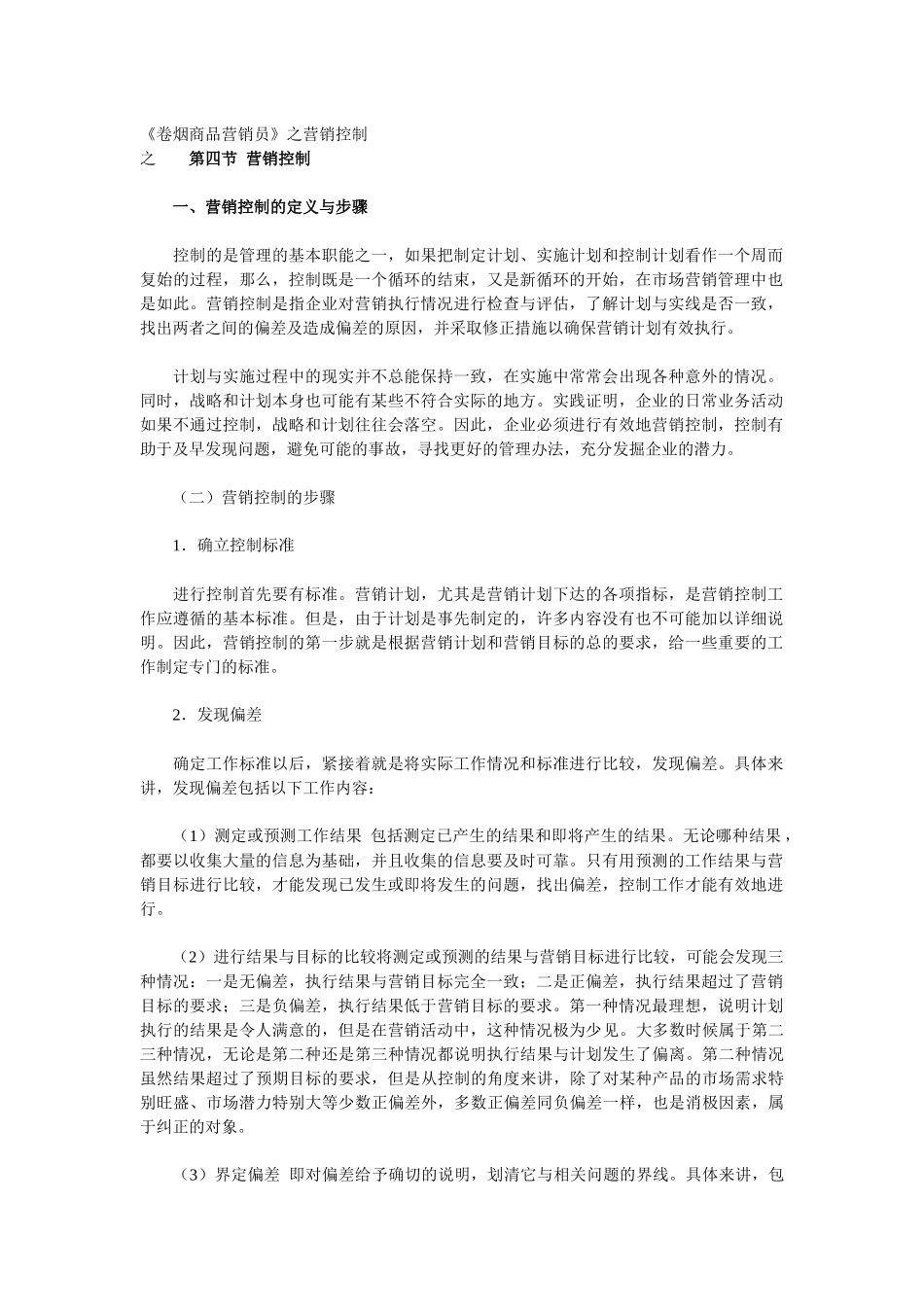 《卷烟商品营销员》之营销控制_第1页