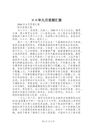 ××年九月思想汇报 