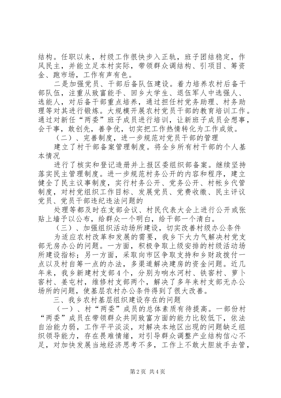 乡镇干部关于农村基层组织建设情况的调研报告 _第2页