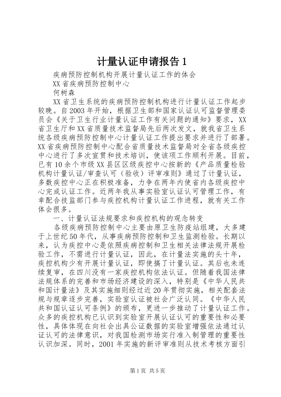 计量认证申请报告1 _第1页
