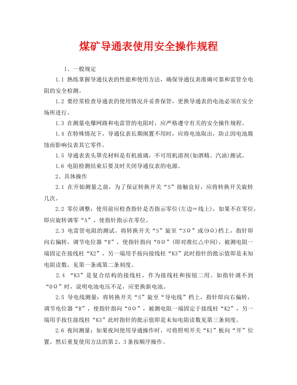 《安全操作规程》之煤矿导通表使用安全操作规程 _第1页