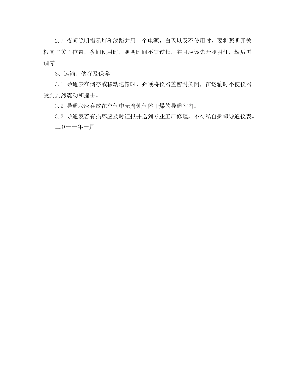 《安全操作规程》之煤矿导通表使用安全操作规程 _第2页