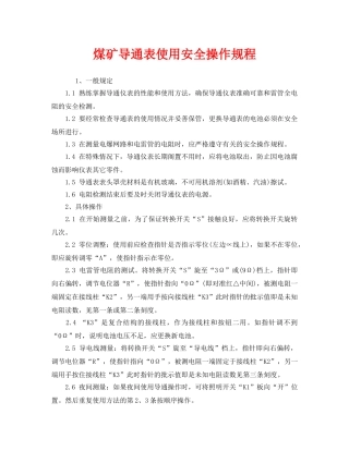 《安全操作规程》之煤矿导通表使用安全操作规程 