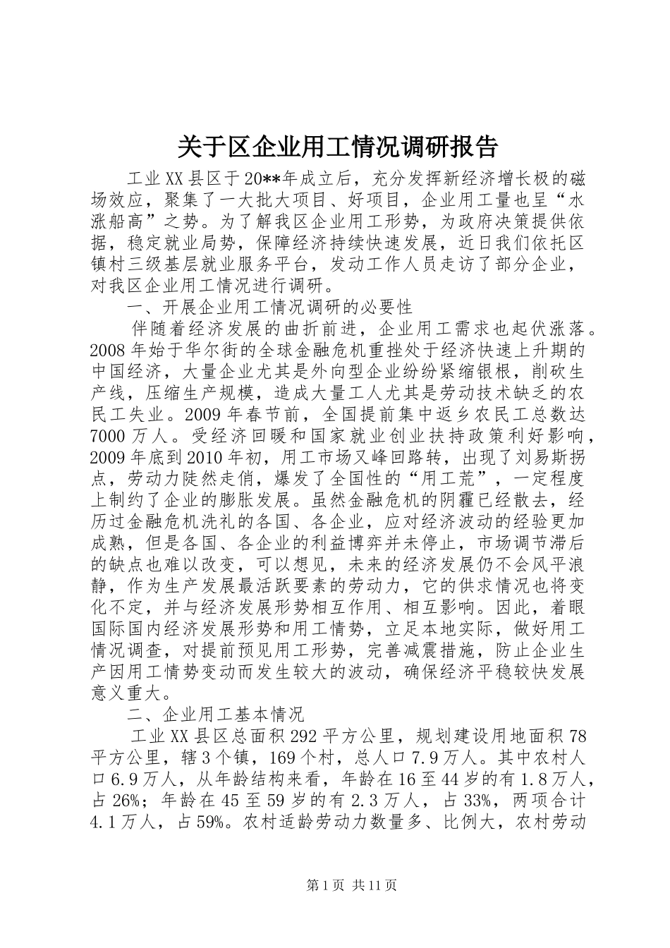 关于区企业用工情况调研报告 _第1页