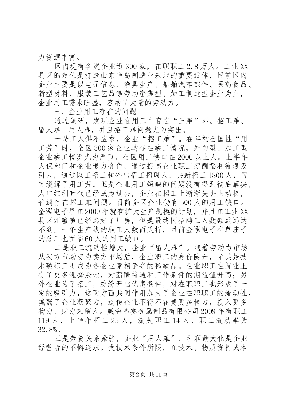 关于区企业用工情况调研报告 _第2页