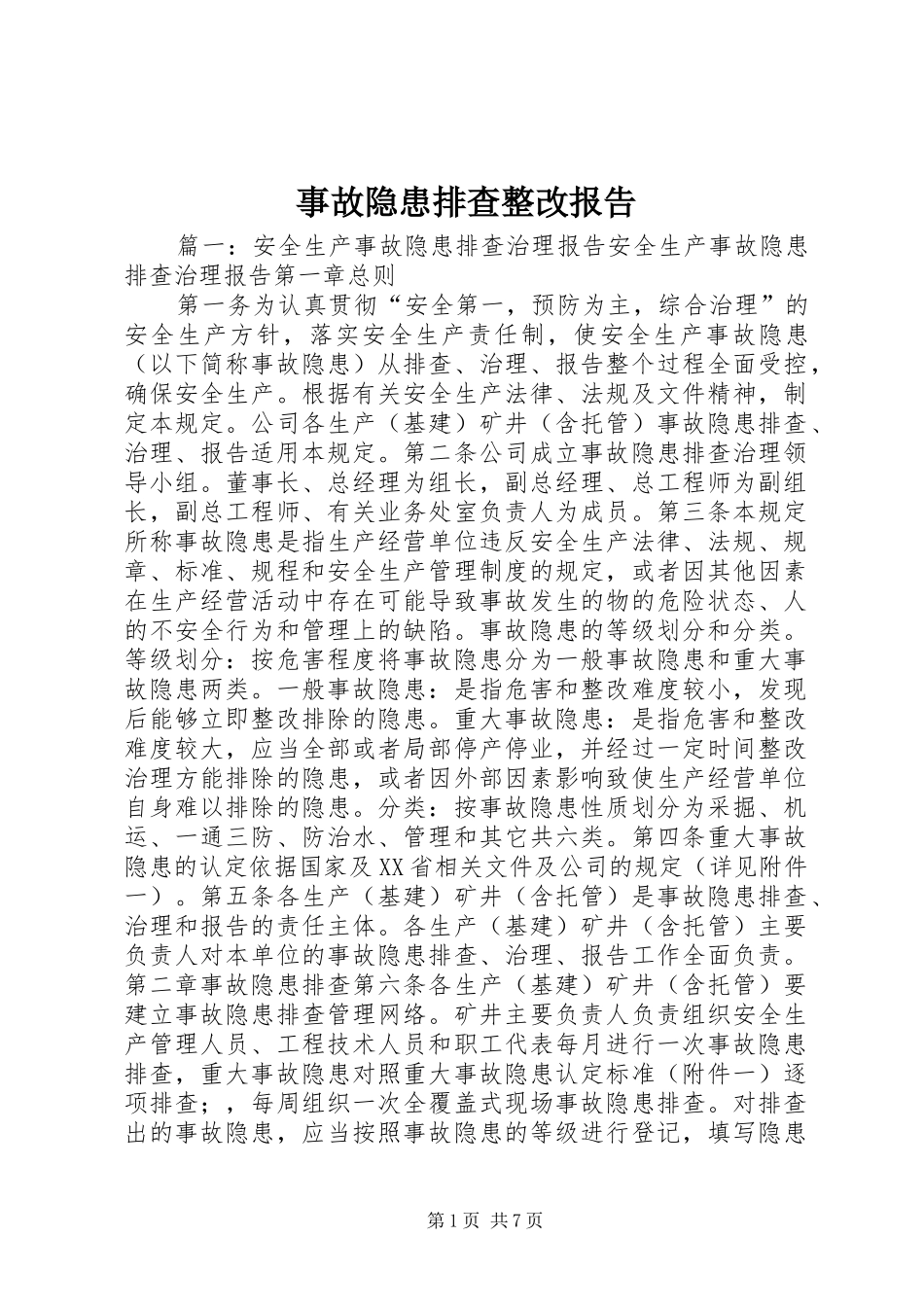 事故隐患排查整改报告 _第1页