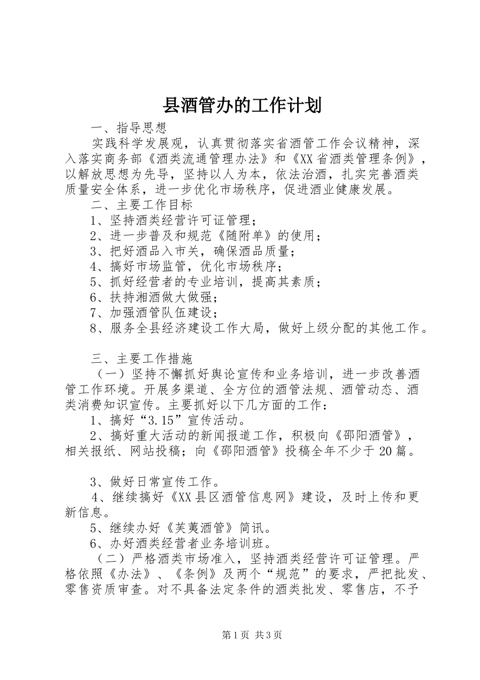 县酒管办的工作计划_第1页