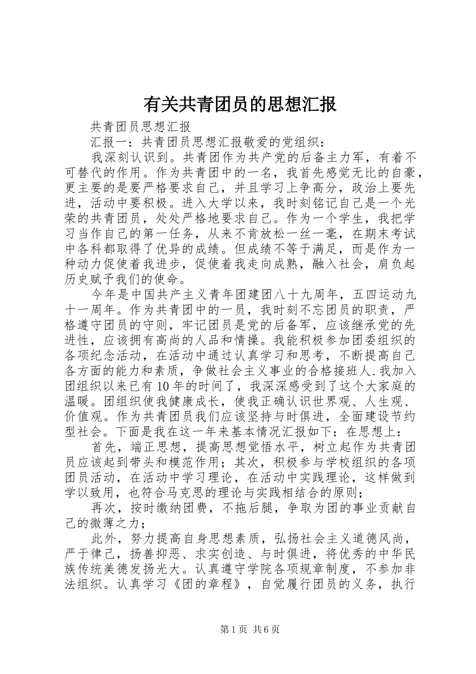 有关共青团员的思想汇报 _第1页