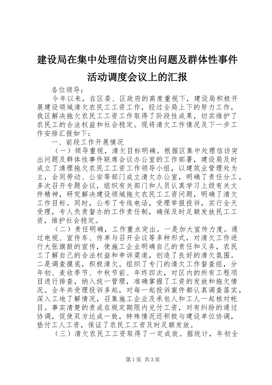 建设局在集中处理信访突出问题及群体性事件活动调度会议上的汇报 _第1页