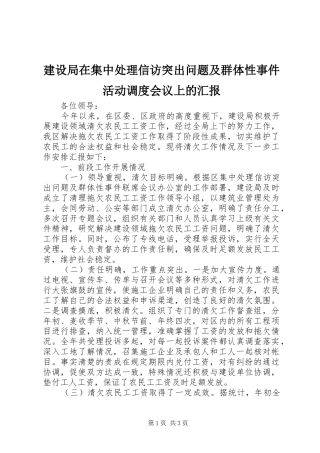 建设局在集中处理信访突出问题及群体性事件活动调度会议上的汇报 