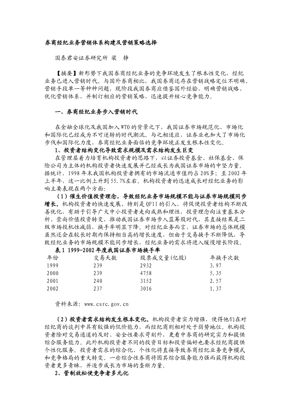 券商经纪业务营销体系构建及营销策略选择_第1页