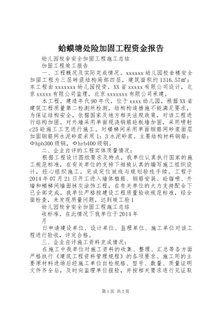 蛤蟆塘处险加固工程资金报告 