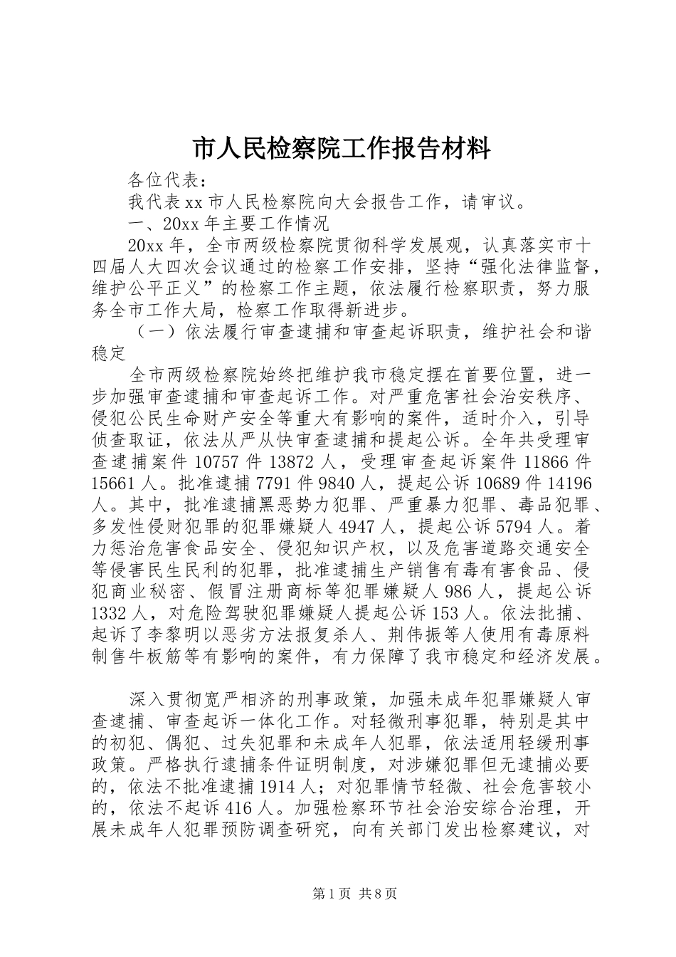 市人民检察院工作报告材料 _第1页