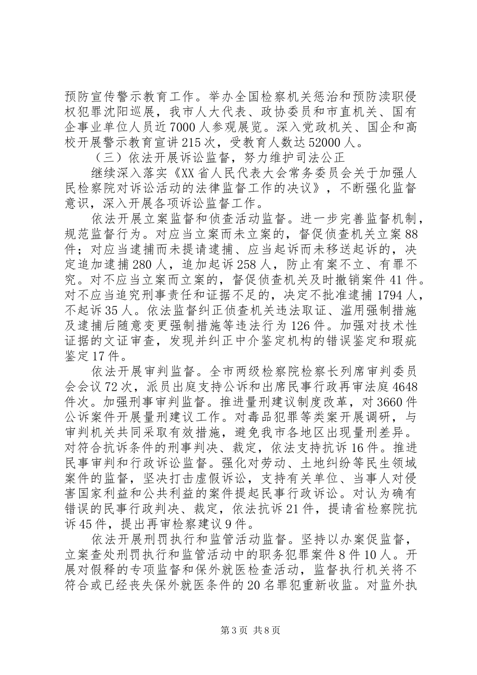 市人民检察院工作报告材料 _第3页